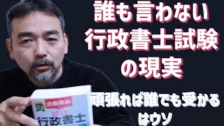 誰も語らない行政書士試験の現実 合格発表をうけて毎年思う事 [upl. by Eunice]