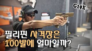 필리핀 사격장은 9mm 글록 사격 비용이 얼마나 들까 G19X 1911 글록19X 컴뱃마스터 AR15 [upl. by Ttenaj182]