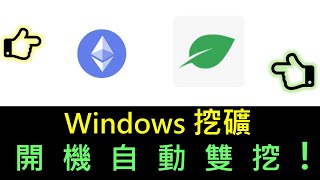 Windows開機自動挖礦一站式教學  自動定時關機  交易所錢包介紹  Win10取消開機密碼  開機自動雙挖 ETH 和 Chia幣 [upl. by Eelyma]