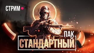 Стандартный Пак Часть 6 [upl. by Giorgia]