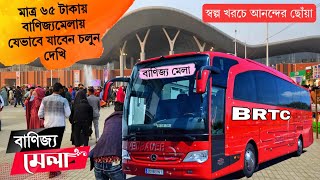 মাত্র ৬৫ টাকায় বাণিজ্যমেলায় যেভাবে যাবেন চলুন দেখি banijjo mela location》banijjo mela kivabe jabo [upl. by Erasme]