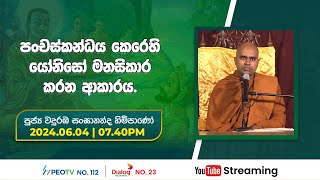 Pragna TV  Ven Wanduramba Sangananda thero  20240604  0740PM telecast [upl. by Siramed]