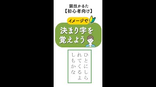 【百人一首｜初心者｜競技かるた】（25）イメージで決まり字暗記 shorts [upl. by Randall646]