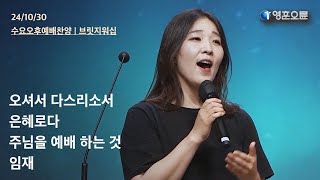 오셔서 다스리소서  은혜로다  주님을 예배 하는 것  임재 영훈오륜 브릿지워십 [upl. by Aleina]