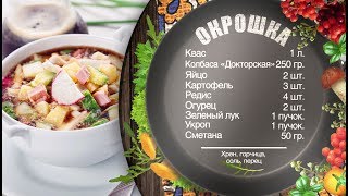 Как приготовить окрошку на квасе – рецепт от шефповара Игоря Артамонова [upl. by Oicnerual]