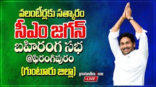 LIVE  CM Jagan Public Meeting at Phirangipuram  AP Volunteer Awards 2024  Guntur  greatandhra [upl. by Dazhahs868]