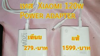 ทดสอบ​หัวชาจร์เสี่ยวมี่​ 120w​ งานแท้​และงานเทียบ​ Xiaomi​ 120w​ adapter [upl. by Ardeed]