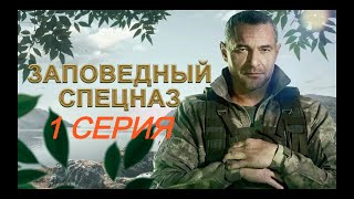 Заповедный спецназ 1 сезон 1 серия [upl. by Obaza694]