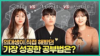 상위 01 의대생이 말하는 가장 성공한 공부법 정독 vs 기출 vs 단권화  의대생TV [upl. by Mace810]