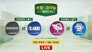 20241104  ⭐️안관욱  이창호⭐️ 1G칠곡 vs 완주  2G의정부 vs 고양ㅣ2024 쏘팔코사놀 레전드리그 13R [upl. by Vinia179]