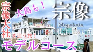 【福岡】宗像ひとり旅〜宗像観光！宗像大社と宗像大島の旅✨日帰りモデルコース〜 [upl. by Connolly]