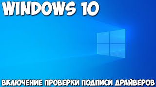 Как включить проверку подписи драйверов Windows 10 [upl. by Giess]