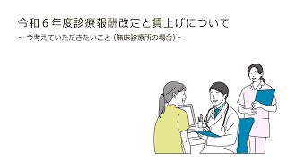 令和６年度診療報酬改定と賃上げについて～今考えていただきたいこと（無床診療所の場合）～ [upl. by Filiano]