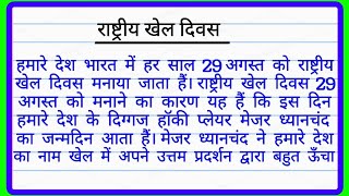 राष्ट्रीय खेल दिवस पर निबंध  Rashtriya Khel Divas per nibandh  राष्ट्रीय खेल दिवस हिंदी निबंध [upl. by Cioffred]