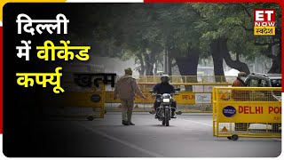 Delhi में हटा weekend curfew 50 क्षमता के साथ खुलेंगे सिनेमाहॉल DDMA गाइडलाइंस। Swadesh Khabar [upl. by Winston]