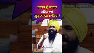 ਲੋਕ ਸਭਾ ਵਿੱਚ ਪਈ ਸਿੱਖ ਇਤਿਹਾਸ ਦੀ ਗੂੰਜ  Lok Sabha  Sikh Itihas  History  MP Malvinder Singh Kang [upl. by Avera]