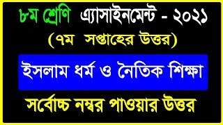 Class 8 Islam and Moral Education 7th Week Assignment 2021 Questions Answer [upl. by Pascoe]