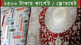 ঘর সাজাতে কার্পেট ফ্লোর মেট ও পাপোশ কিনুন  Carpet price in Bangladesh 2020  কার্পেটের দাম ২০২০ [upl. by Kcolttam]