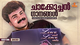 ചാക്കോച്ചൻ ഗാനങ്ങൾ  Kunchacko Boban favourites  Jukebox  Vidyasagar  KJ Yesudas [upl. by Ahsekyw]