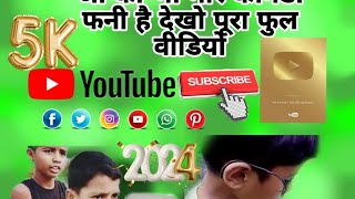 Comedy funny video please subscribe YouTube channel free मुखिया पंचायती का रात मुखिया एक मारा [upl. by Audres]