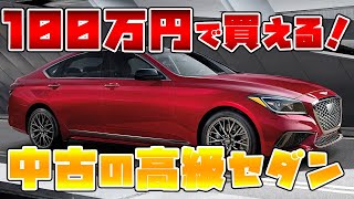 【2024年版】100万円で買えるお買い得高級セダン、全部教えます【ベンツBMWAudiレクサスクラウンスカイラインレジェンド】 [upl. by Glick359]