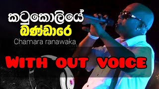 Katu koliye bandare song karaoke chamara ranawaka [upl. by Arriaes148]