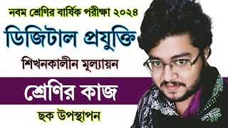 ৯ম শ্রেণির বার্ষিক পরীক্ষা ডিজিটাল প্রযুক্তি শ্রেণির কাজ ।‌ Class 9 Digital Projukti Question Answer [upl. by Zachary204]