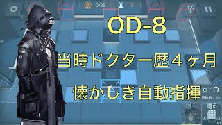 【アークナイツ】OD8 ドクター歴４ヶ月だった頃の自動指揮 [upl. by Chalmer]