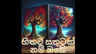 Hithata Sathutak Nam Obe  හිතට සතුටක් නම් ඔබේ  Nalaka Chandrasena [upl. by Depoliti]