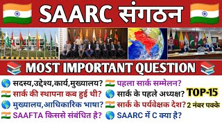 सार्क क्या है  saarc organization  saarc countries  SAARC GK  saarc gk in hindi  saarc kya hai [upl. by Fogg528]