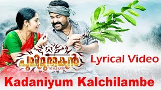 Kaadaniyum Kalchilambe Lyrical Video  Pulimurugan  Mohanlal amp Kamalini Mukherjee [upl. by Sil]