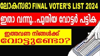 final voter list 2024  how to check name in voter list malayalam  lok sabha voter list malayalam [upl. by Melas349]