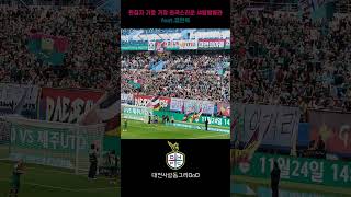 편집자 기준 가장 원곡스러운 샤랄랄랄라 대전하나시티즌 축구 football k리그 soccer kleague [upl. by Dolloff232]