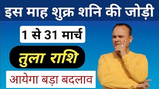 तुला राशि 1 से 31 मार्च Tula Rashi amp Lagna March Nav Gyan Jyotish [upl. by Panta]