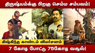 திருஷ்யம்க்கு பிறகு செம்ம சம்பவம்  Kishkindha Kaandam Review  KishkindhaKaandam CinemaReview [upl. by Ethelbert426]