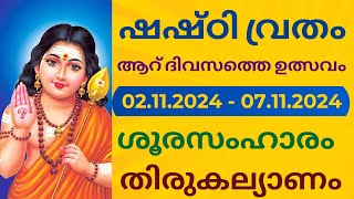 ഷഷ്ഠി വ്രതം 2024  6 days Shashti Vratham  Thiruchendur  Pazhani  November [upl. by Aniat409]