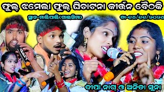 Anita suna vs Deepa nag kirtan baithaki  mahule amp dunguripali  atmalipali dt14112024 [upl. by Noemys369]