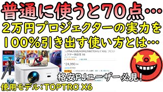 【60分解説】Amazon2万円プロジェクターの画質調整法と使いこなしのコツをおたくが伝授！TOPTRO X6 [upl. by Dielle]