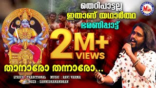 യഥാർത്ഥ കൊടുങ്ങല്ലൂർ ഭരണിപ്പാട്ട്  Kodungallur Bharani  Devi Songs  Hindu Devotional Songs [upl. by Ynnahc831]