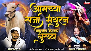 आमच्या सर्जा मथुर नं आड्यात केला धुरळा  BHART KESARI  AJAY GAIKWAD [upl. by Raasch]