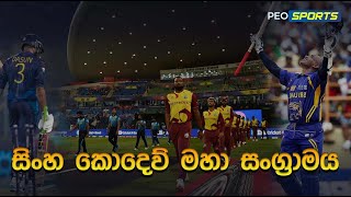 සිංහ කොදෙව් මහා සංග්‍රාමය Sri Lanka vs west Indies 2024  Match Preview Schedule and Highlights [upl. by Walford]