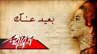 Umm Kulthum  Baeed Anak  Short Version  ام كلثوم  بعيد عـنك  نسخة قصيرة [upl. by Sean340]