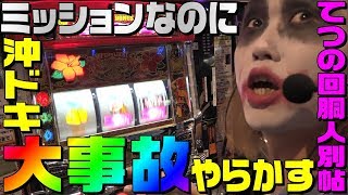 プロに沖ドキを触らせると大事故が起きます｜1GAMEてつの回胴人別帖【パチスロ・スロット】 [upl. by Barcellona]