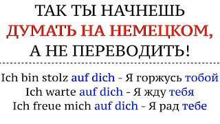 КАК ДУМАТЬ НА НЕМЕЦКОМ А не переводить в голове Немецкий язык говорить свободно [upl. by Leonore]