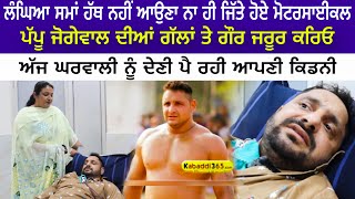 ਗਲਤ ਚੀਜ਼ਾਂ ਦੀ ਵਰਤੋਂ ਕਾਰਨ ਕਬੱਡੀ ਖਿਡਾਰੀ Pappu Jogewal ਦੀਆਂ ਕਿਡਨੀਆਂ ਖਰਾਬ  Kabaddi Player  Steroids [upl. by Hines]