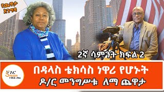 Yekidame Chewata  የዶር መንግሥቱ ለማ ጨዋታ Dr Mengistu Lemma With Meaza Birru Interview Week One Part 2 [upl. by Aletse333]