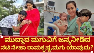 ನೇಹಾ ರಾಮಕೃಷ್ಣ ಮನೆಯಲ್ಲಿ ಮಗುವಿನ ಸಂಭ್ರಮಾಚರಣೆ  neha ramakrishna baby news [upl. by Postman194]