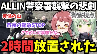 【ストグラ】警察視点！物議を醸したALLIN警察襲撃事件2時間放置された【日ノ隈らんさぶ郎切り抜き】 [upl. by Weinrich165]