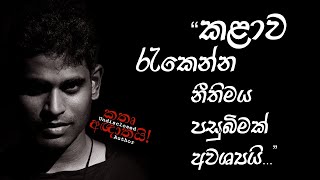 quotකළාව රැකෙන්න නීතිමය පසුබිමක් අවශ්‍යයිquot  An Interview with Charitha Attalage [upl. by Aikem]