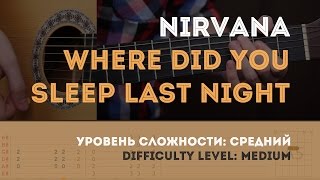 Как играть на гитаре Nirvana – Where Did You Sleep Last Night Guitar tutorial [upl. by Assennev]